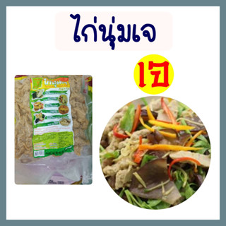 ไก่นุ่มเจ โยตา อาหารเจ อาหารมังสวิรัต อาหารสดเจ อาหารแช่แข็ง ขนาด 450 กรัม Vegetarian Chicken Fillet 450g