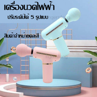 ปืนนวดไฟฟ้า Massage Gun เครื่องนวดไฟฟ้า แบบพกพา เครื่องนวดตัว ชาร์จไฟ จำหน่ายคละสี