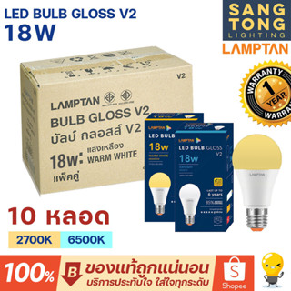 Lamptan (ลัง10หลอด) หลอด LED 18W รุ่น Gloss V2