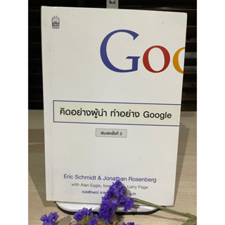 คิดอย่างผู้นำ ทำอย่าง Google - Eric Schmidt &amp; Jonathan Rosenberg