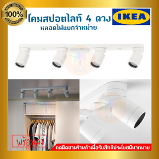 IKEA : อิเกีย NYMÅNE นีโม้เนอ โคมสปอตไลท์ 4 ดวง, ขาว **หลอดไฟแยกจำหน่าย แนะนำให้ใช้หลอดไฟ LED GU10 (4 ดวง)**