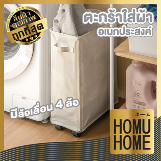 HOMU HOME CTN302 ตะกร้ามีล้อ ตะกร้าใส่ผ้ามีล้อ ตะกร้าผ้ามินิมอล ตะกร้าผ้า ตะกร้าใส่ผ้า ที่ใส่ผ้า ตะกร้าล้อลาก เคลือบกันน