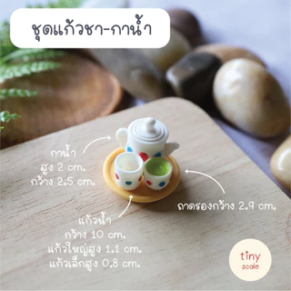 โมเดลแก้วน้ำ กาน้ำชา สำหรับทำโมเดล จัดสวนถาด สวนโหลแก้ว บ้านตุ๊กตา Miniature