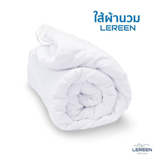 Official LEREEN ไส้ผ้านวมขนห่านเทียม สำหรับใส่คู่กับปลอกผ้านวม มีเชือก รอบด้าน