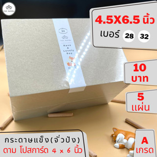 กระดาษแข็ง จั่วปัง (4.5 x 6.5 นิ้ว) [ 5 เเผ่น ] ดามโปสการ์ด (4 x 6 นิ้ว) รองก้นถุงจีบ งาน DIY   by THE PAPERS