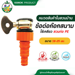 ไชโย ข้อต่อก๊อกสนามไร้เกลียว สวมท่อ PE ขนาด 16-25 มม.