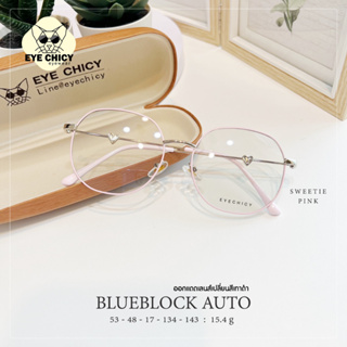 แว่นกรองแสงบลูบล็อค ออโต้แท้ (BlueBlock + Auto) กรองแสงสีฟ้า รุ่น 9982038 EYECHICY ออกแดดเลนส์เปลี่ยนสีเทาดำ