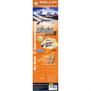 หนังสือ เครื่องร่อนพุ่งด้วยมือ ปีก 2 ชั้น BK008 Hand Launch Biplane