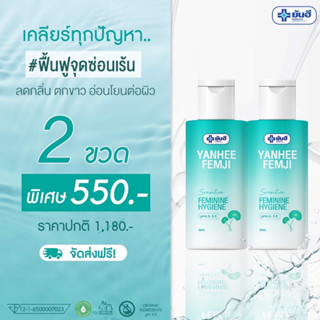 yanhee Femji Feminine Hygiene[2 ขวด] ยันฮีเฟมจิ ผลิตภัณฑ์ดูแลจุดซ่อนเร้น อ่อยโยนyanhee.shopping