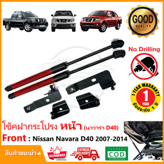 🔥โช๊คฝากระโปรง หน้า Nissan navara D40 07-14 นิสสัน นาวาร่า เก่า ตรงรุ่นไม่ต้องเจาะ OEM รับประกัน 1 ปี🔥