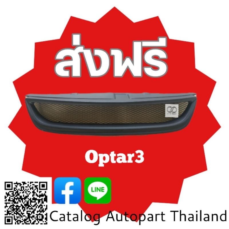 กระจังหน้า​ กระจังหน้าแต่ง​  กระจังตะข่าย​ เชฟโรเลต​ อ๊อฟ​ต้าน​ Chevrolet Optra​  ปี 2008​ /3 สีดำ​ด