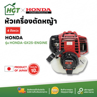 HONDA เครื่องตัดหญ้า 4 จังหวะ รุ่น GX25 GX35 GX50 ของแท้ - เฉพาะส่วนหัวเครื่อง รับประกัน 1 ปี