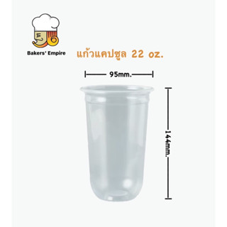 แก้ว22ozแคปซูลปาก95spc บรรจุ50ชิ้น/แถว บรรจุ1000ชิ้น/ลัง