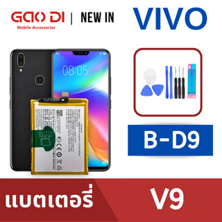 แบตเตอรี่่ / Battery / Batt / แบตVIVO สำหรับ V9 (B-D9) แถมฟรีชุดไขควง+กาวติดแบต