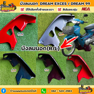 บังลมดรีม99 บังลมdream exces ดรีมC100P สีเดิมตามรุ่น ยี่ห้อNCA