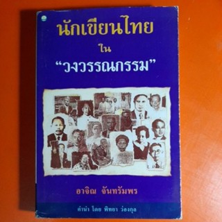 นักเขียนไทยในวงวรรณกรรม อาจิน จันทรัมพร