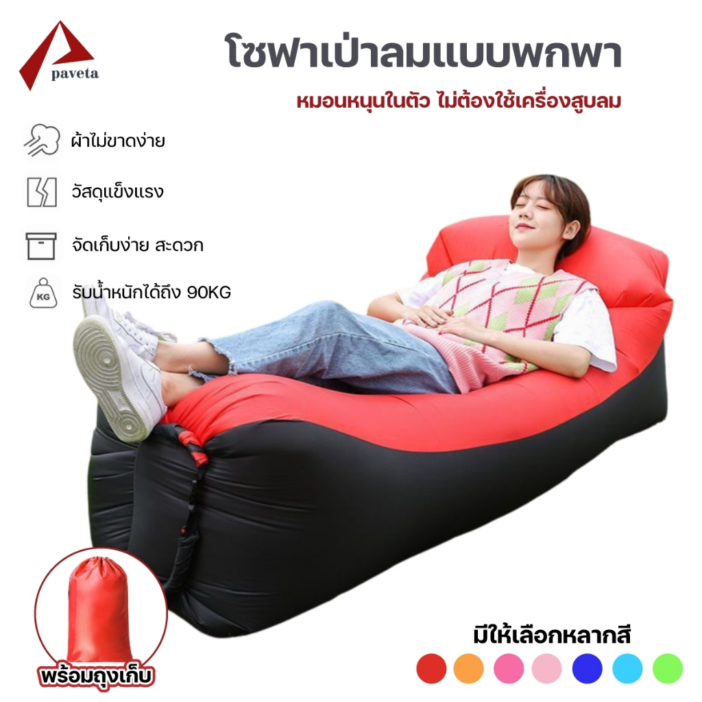 โซฟาเป่าลม เบาะนอนเป่าลม ที่นอนเป่าลม ไม่ต้องสูบลม แบบพกพา รับน้ำหนักได้120kg./Paveta