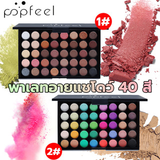 【ของแท้】💯Popfeel พาเลตอายแชโดว์ มี 40/16สี เนื้อแมตต์ ประกายชิมเมอร์ กลิตเตอร์ สีสวย ติดทนนาน อายแชโดว์พาเลตต์