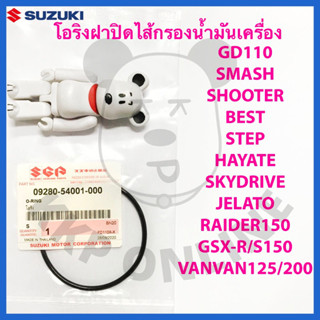 [SUแท้‼️] โอริงฝาปิดไส้กรองน้ำมันเครื่อง Smash/Gsx-R150/Shooter/Step/Best110/GD110/Best125 Suzuki แท้!!!