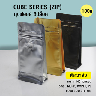 (AI-Market) ถุงกาแฟ ถุงซิปล็อค Cube series 100g ติดวาล์ว ขยายข้าง ตั้งได้ (50ใบต่อแพ็ค)