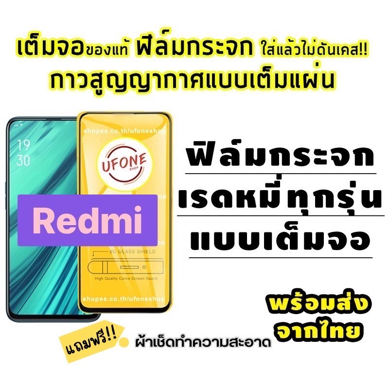 ฟิล์มกระจก Redmi แบบเต็มจอ Redmi Note 7|Go|7|7A|Note 8|Note 8 Pro|8|Note 9S|Note 9|Note 9 Pro|9|9A|9C|Note 9T