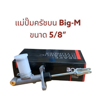 แม่ปั๊มครัชบน นิสสันบิ๊กเอ็ม Big-M ขนาด 5/8” BOC