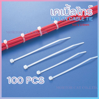 สายรัด สีขาว-ดำ เคเบิ้ลไทร์ length 4" Nylon Cable Tie Self-Locking ไนลอน (100PCS)