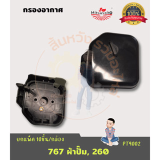 กรองอากาศ เครื่องตัดหญ้า,เครื่องพ่นยา 260/767 ผ้าปั๊ม