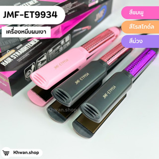 JMF-9934 เครื่องหนีบผมเงา✨ เครื่องแท้100%