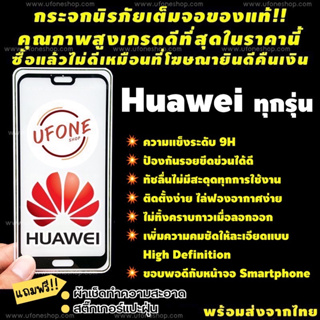 ฟิล์มกระจก Huawei งานดีพรีเมี่ยมแบบเต็มจอ GR5|7A|Mate 9/10 Pro/20x|Nova 2i/3i/3e|P10/Plus|P20/Pro|Y3|Y5|Y6|