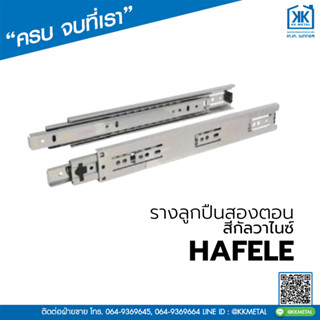 HAFELE รางลิ้นชักลูกปืน 2 ตอน 8-20 นิ้ว รางลิ้นชักตู้ รางลิ้นชักลิ้นชัก