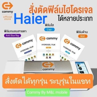 ฟิล์มไฮโดรเจล Commy สำหรับ Haier ทุกรุ่น