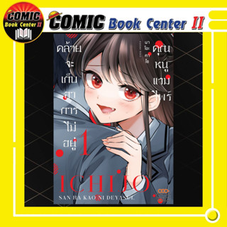 คุณหนูแวมไพร์คล้ายจะเก็บอาการไม่อยู่ เล่ม 1