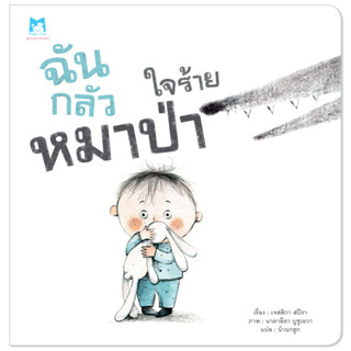 Plan for kids หนังสือเด็ก เรื่อง ฉันกลัวหมาป่าใจร้าย (ปกอ่อน) นิทาน