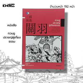 หนังสือ กวนอู ปราชญ์ ผู้เที่ยงธรรม : สามก๊ก วรรณกรรมจีน วรรณกรรมสามก๊ก ประวัติศาสตร์จีน จิตวิทยา กลยุทธ์สามก๊ก ปรัชญาจีน