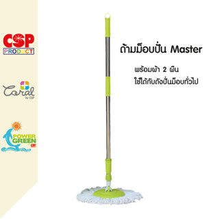 POWER GREEN ชุดด้าม MASTER ม็อบถูพื้น พร้อมผ้า 2ผืน