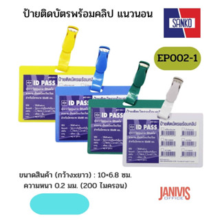 ป้ายติดบัตรพร้อมคลิป SANKO EP-002-1 แนวนอน