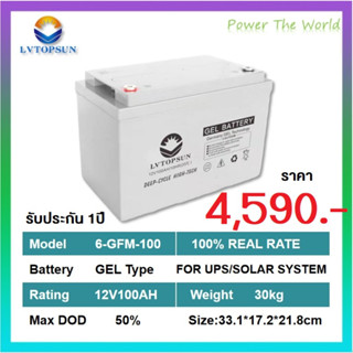 แบตเตอรี่เจล แบตเตอรี่โซล่าเซลล์ 100A 12v Battery Deep cycle ยี่ห้อ LVTOPSUN รับประกัน 1ปี ชาร์จไฟได้เร็ว เก็บประจุได้ดี