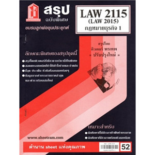 LAW2115 / LAW2015 / LA215 / LW215 สรุปกฎหมายธุรกิจ 1