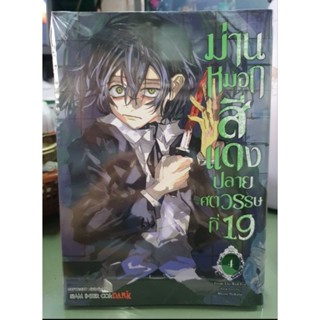 ม่านหมอกสีแดงปลายศตวรรษที่ 19 เล่ม 1 - 4