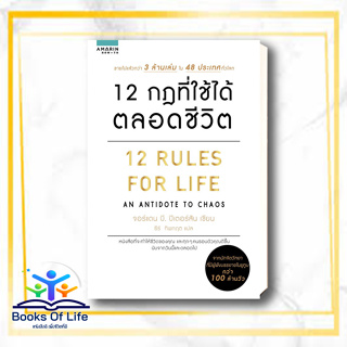 หนังสือ 12 กฎที่ใช้ได้ตลอดชีวิต สนพ.อมรินทร์ How to หนังสือการพัฒนาตัวเอง how to #BooksOfLife