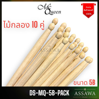 McQueen แพ็ค 10 คู่ ไม้กลอง 🥁 ไม้ซ้อม 5B 🚚 Drum Stick