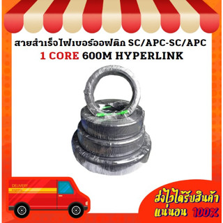 สายสำเร็จไฟเบอร์ออฟติก SC/APC-SC/APC 1 CORE 600M HYPERLINK