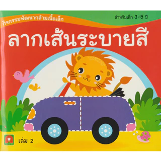 Aksara for kids หนังสือเด็ก ลากเส้นระบายสี เล่ม 2
