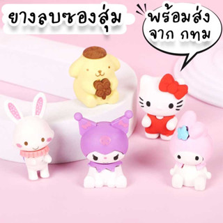 ยางลบ Sanrio ซองสุ่มยางลบซานริโอ้ ขนาดเล็กน่ารัก 2-4 cm ใช้ตั้งโชว์บนโต๊ะหนังสือโต๊ะทำงาน หรือของฝากสงกรานต์ได้ ST-18