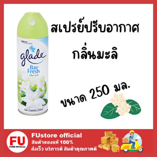 FUstore[250ml] GLADE BAY FRESH jasmine สเปรย์ปรับอากาศ เกลด ไบเฟรช กลิ่นมะลิ air freshener ฉีดดับกลิ่นในบ้าน ในรถ ในครัว