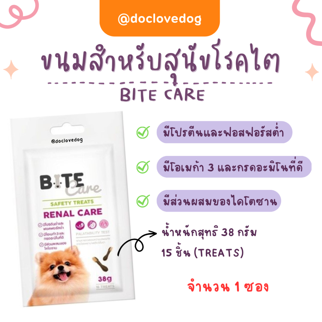 Bite care Renal care 38g ขนมสำหรับสุนัขป่วยโรคไต (1 ซองมี 15 ชิ้น)