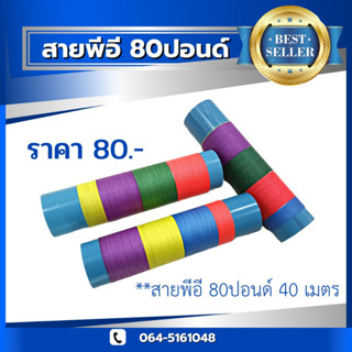 สายพีอี 80 ปอนด์ ถัก 4 สี สำหรับหน้าไม้หาปลา