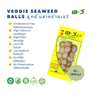 ลูกชิ้นสาหร่าย  (Veggie Seaweed Balls) 200 g.