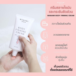 พร้อมจัดส่ง!! MANAMI BODY FIRMING CREAM มานามิ บอดี้ เฟิร์มมิ่ง ครีมกระชับสัดส่วน 2 หลอด